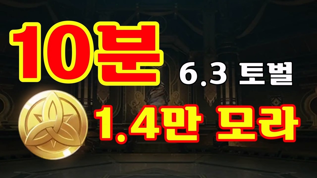 10분 토벌 1.4만 모라