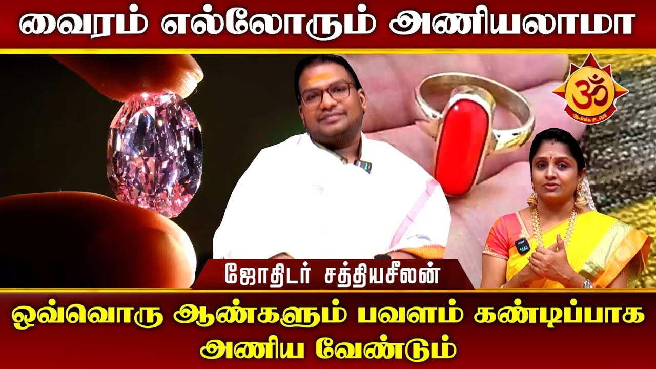 வைரம் எல்லோரும் அணியலாமா I Aanmiga Ula