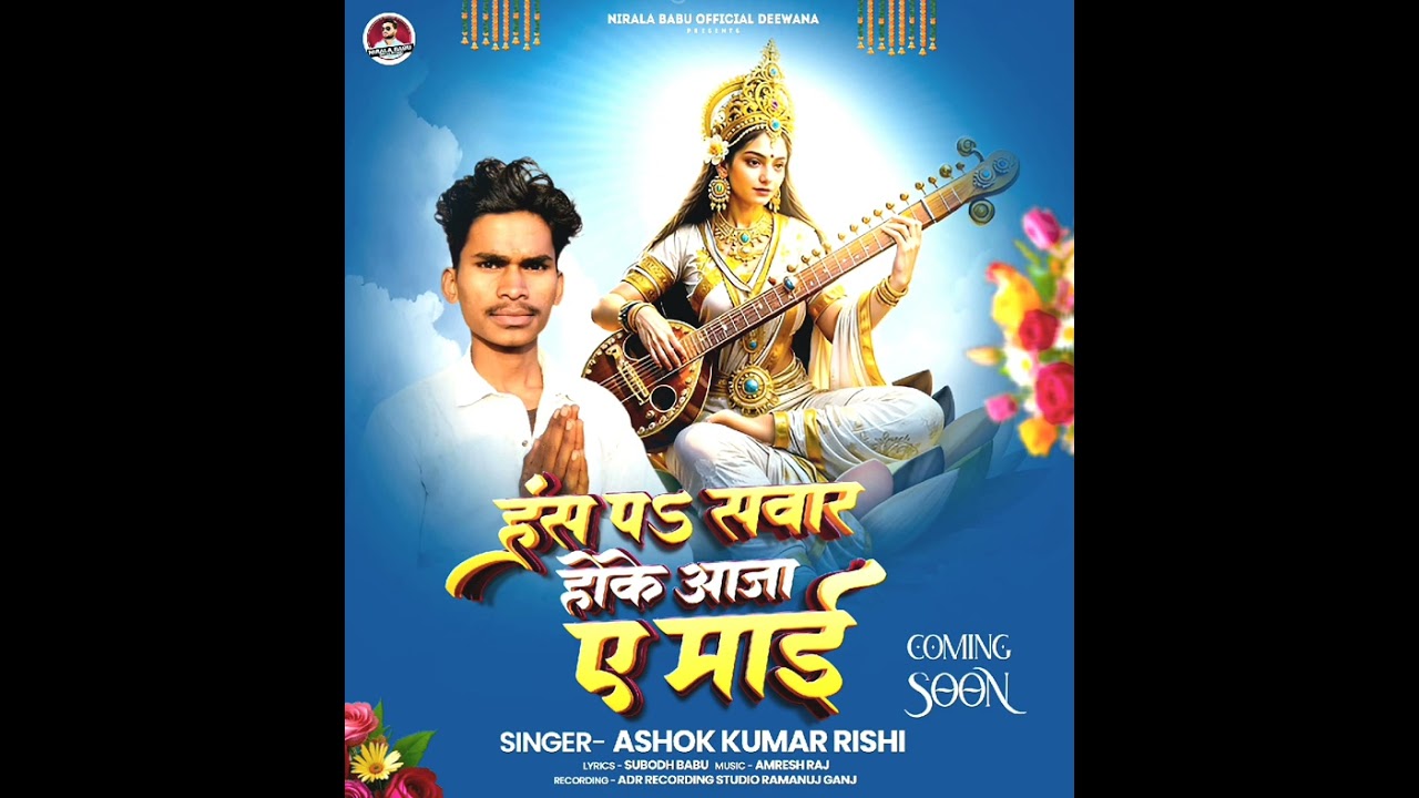 #हंस प सवार होके आजा ए #माई #sarswati_puja_song #singer_ashok_kumar_rishi #superhit #song2026 #