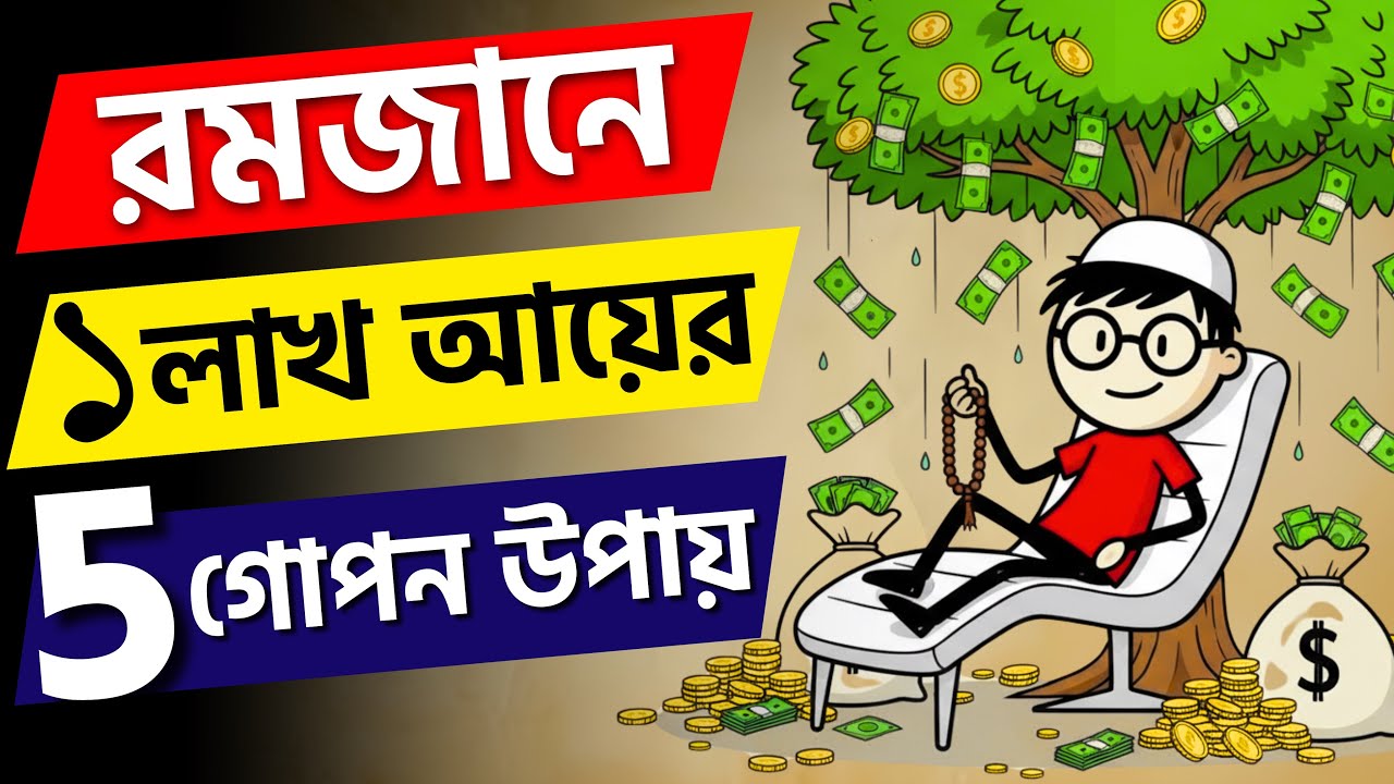 রমজানের ৫টি প্রিমিয়াম বিজনেস আইডিয়া (High Profit Business) | Business Ideas in Bangladesh