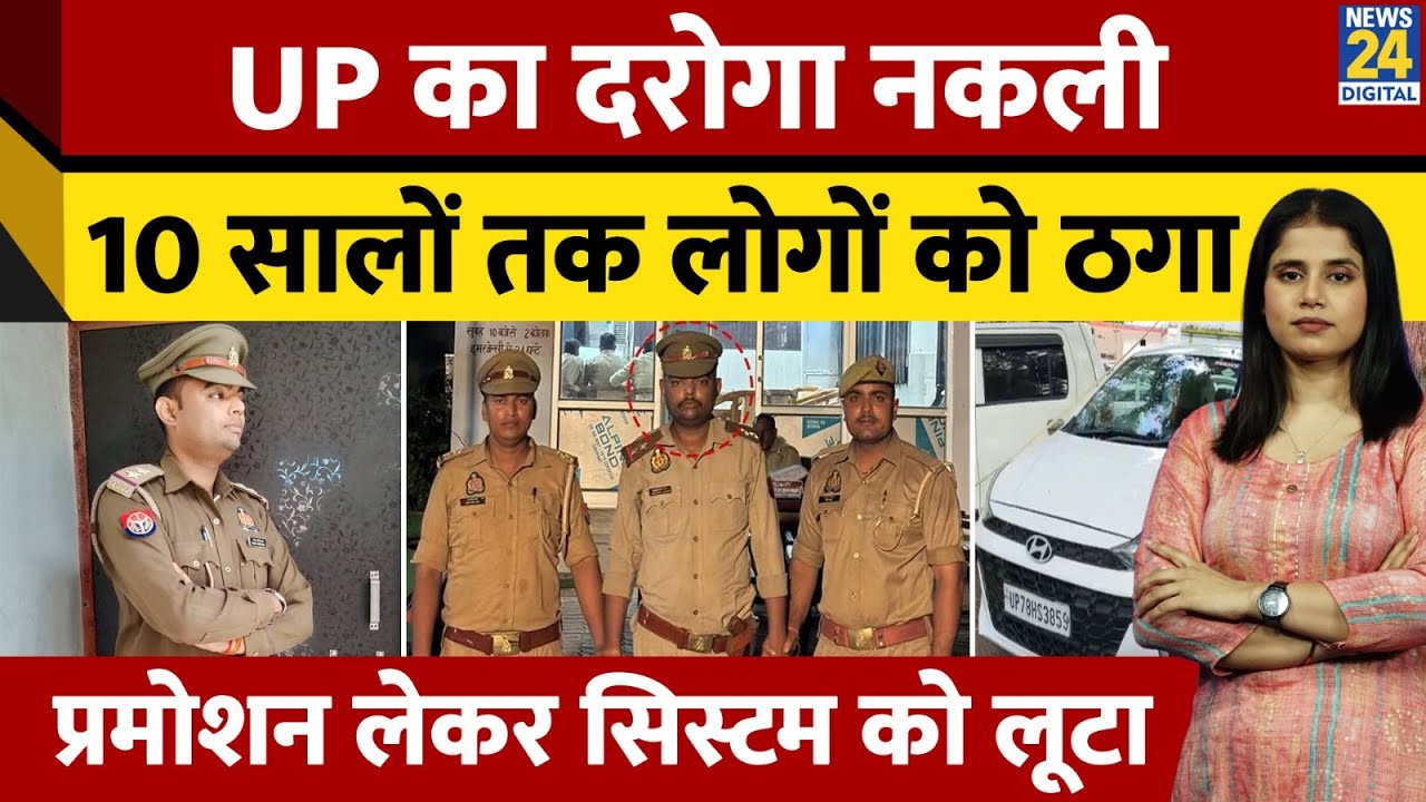 Kanpur Viral Farzi Inspector: UP का दरोगा नकली,10 सालों तक लोगों को ठगा Promotion लेकर लूटा...