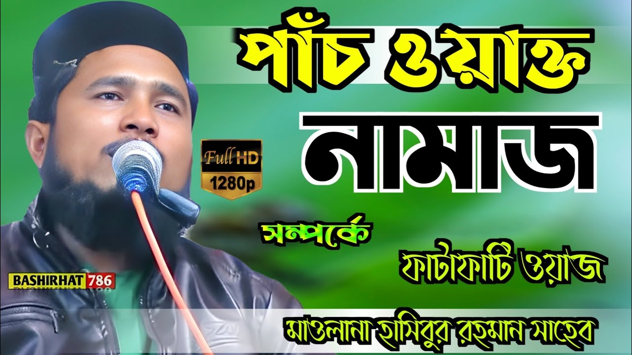 পাঁচ ওয়াক্ত নামাজ সম্পর্কে ওয়াজ ┇ Maulana Hasibur Rahman Sahib Waz ┇ মাওঃ হাসিবুর রহমান সাহেব ভারত