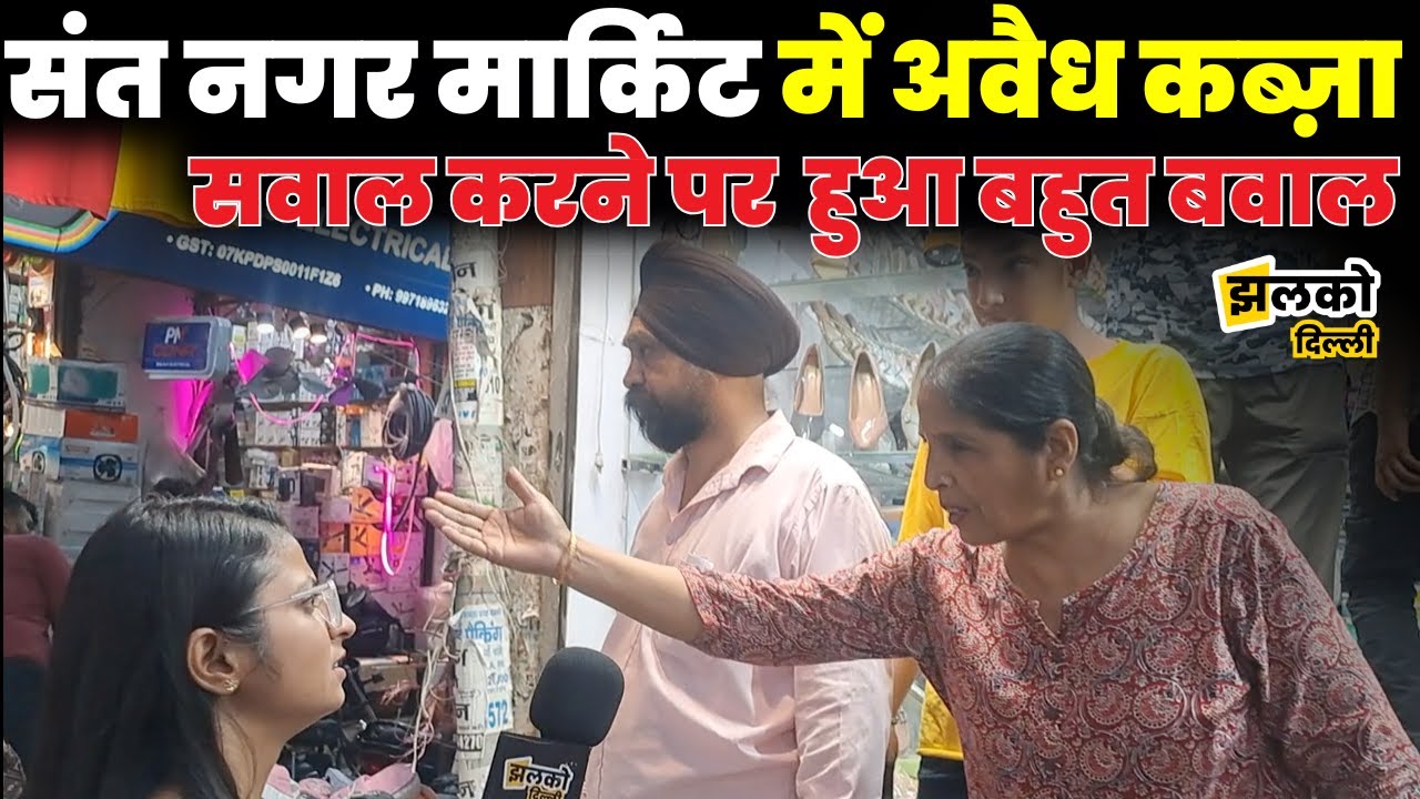 Delhi के Sant Nagar मार्किट के जाम से बुरा हाल Ambulance जाने की भी जगह नहीं