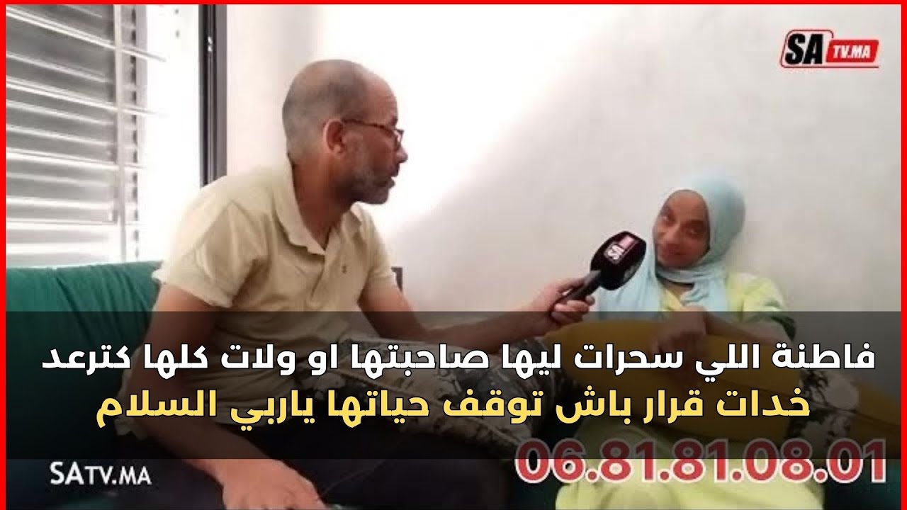 فاطنة اللي سحرات ليها صاحبتها او ولات كلها كترعدخدات قرار باش توقف حياتها ياربي السلامة