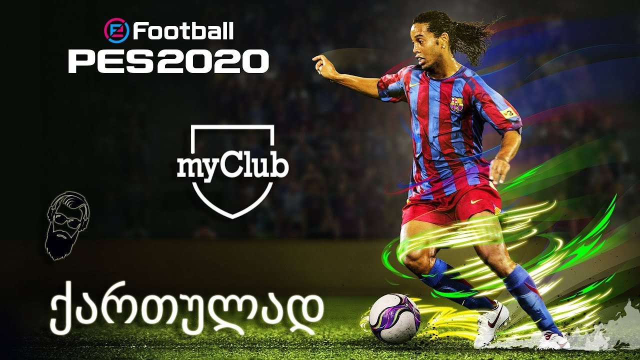 PES 2020 PC My Club ქართულად  ნაგავი სერვერები #ჩვენგვიყვარსფრიზები