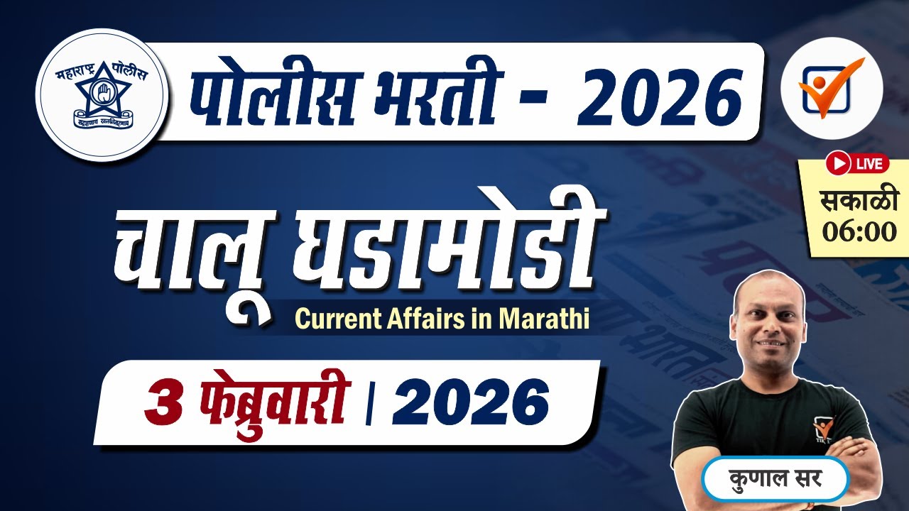 Chalu Ghadamodi 2026 || चालू घडामोडी - फेब्रुवारी 2026 || Police Bharti Current Affairs in Marathi