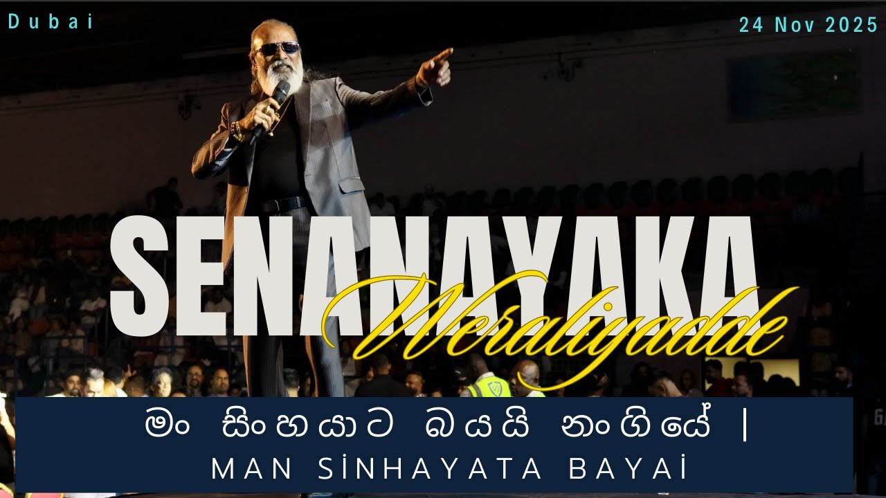 Man Sinhayata Bayai | මං සිංහයාට බයයි නංගියේ | Senanayaka Weraliyadda.