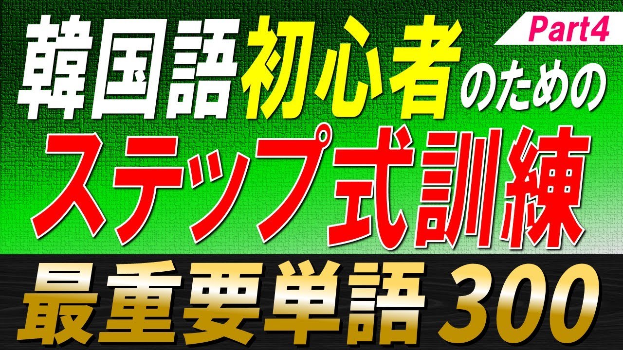【韓国語聞き流し】ステップ式でマスターできる最重要単語300選Part4【例文・生音声付】