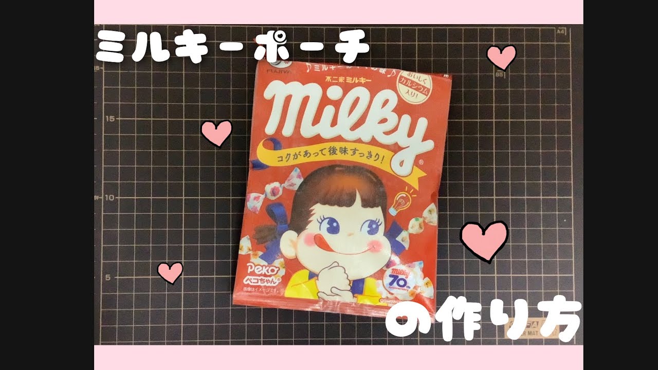 🍬ミルキーポーチ作ってみた🍬 DIY 不二家 ペコちゃん #DIY #リメイク #お菓子
