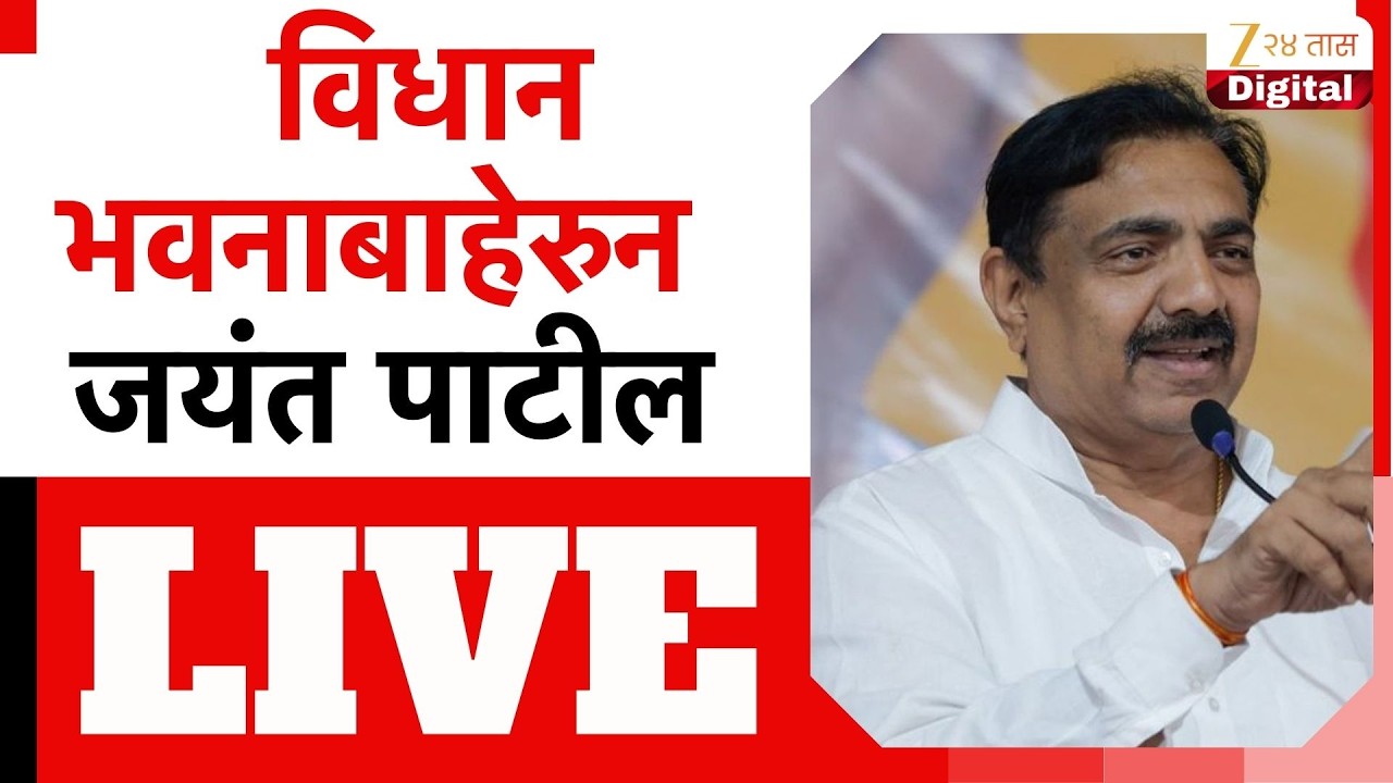 Jayant Patil LIVE | विधान भवनाबाहेरुन  जयंत पाटील लाईव्ह | Zee24Taas