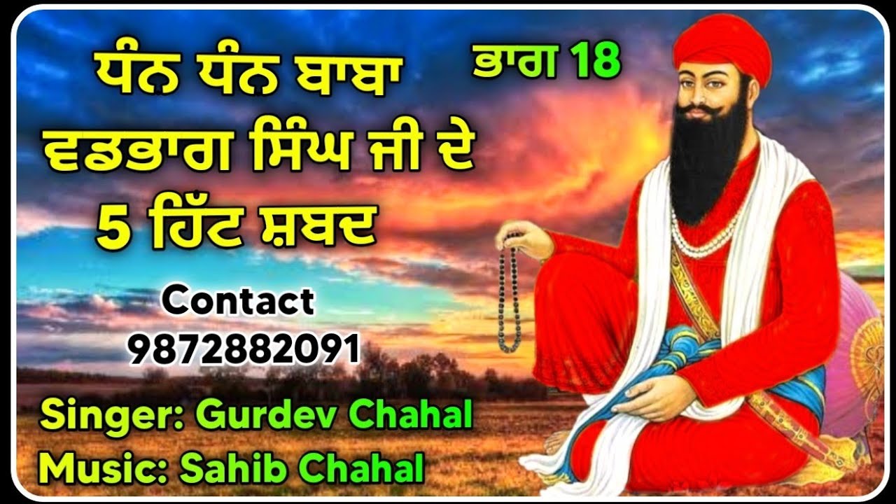 Dhan Dhan Baba Vadbhag Singh Ji Top 5 Superhit Shabads By Gurdev Chahal| Sahib Chahal|Lovely Records