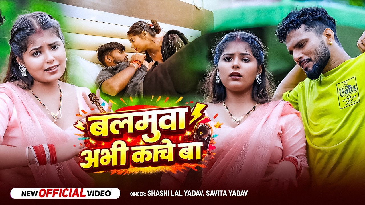 #Video | बलमुवा अभी काचे बा | #Shashi Lal Yadav, #Savita Yadav | Ft. #Khushi | Bhojpuri Hit Song