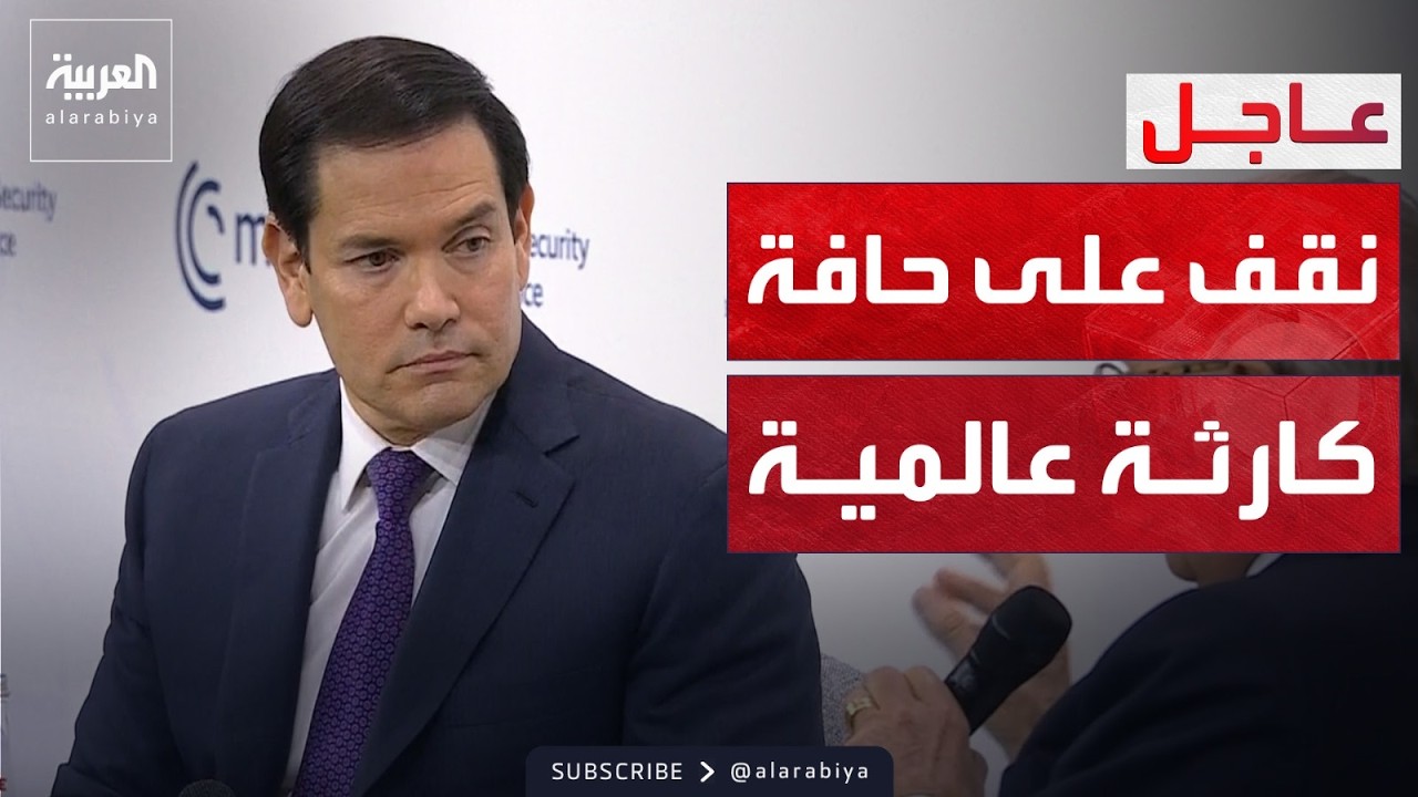كلمة روبيو في ميونخ.. مواقف أميركا من أوروبا وإيران وغزة