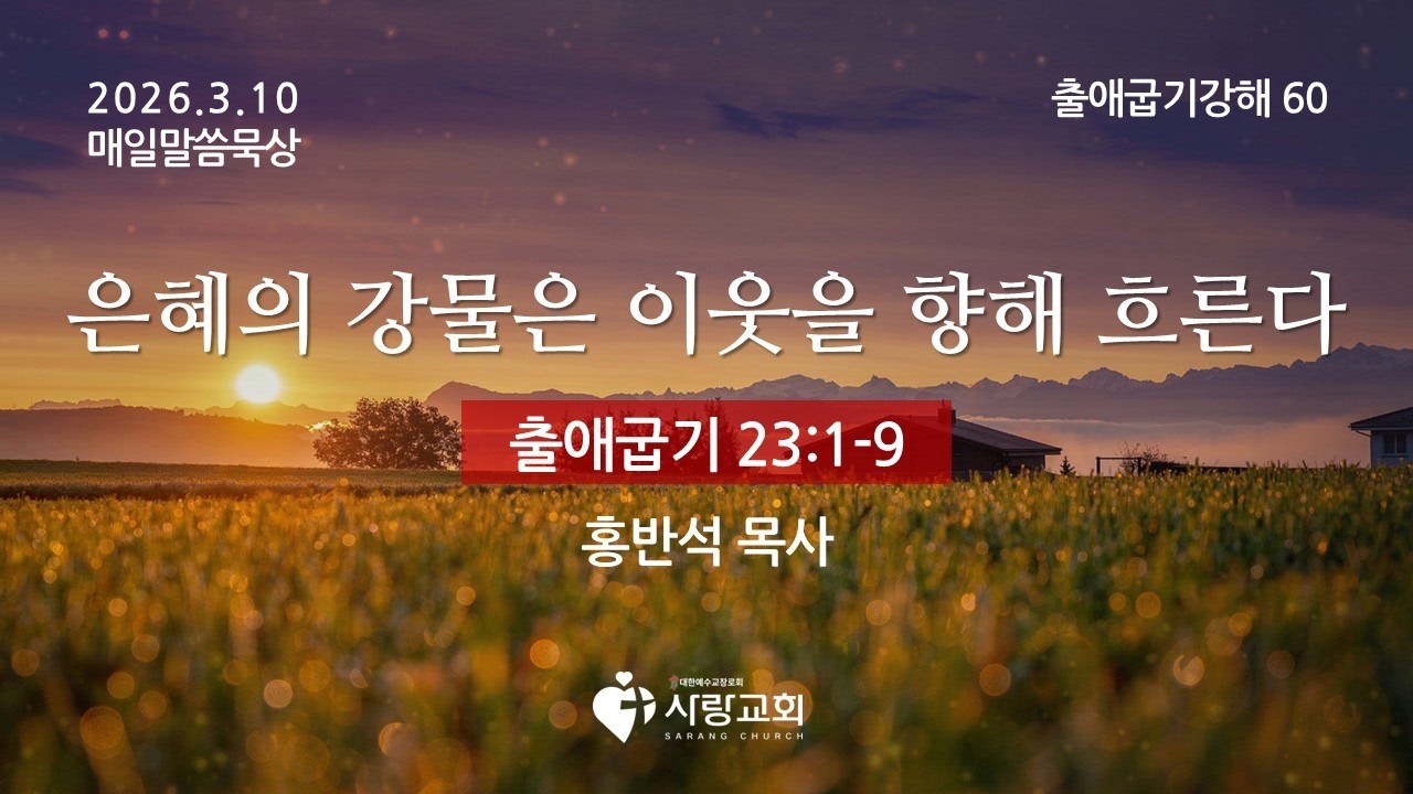2026-03-10 | 은혜의 강물은 이웃을 향해 흐른다 | 출애굽기 23:1-9 | 홍반석 목사 | 매일말씀묵상