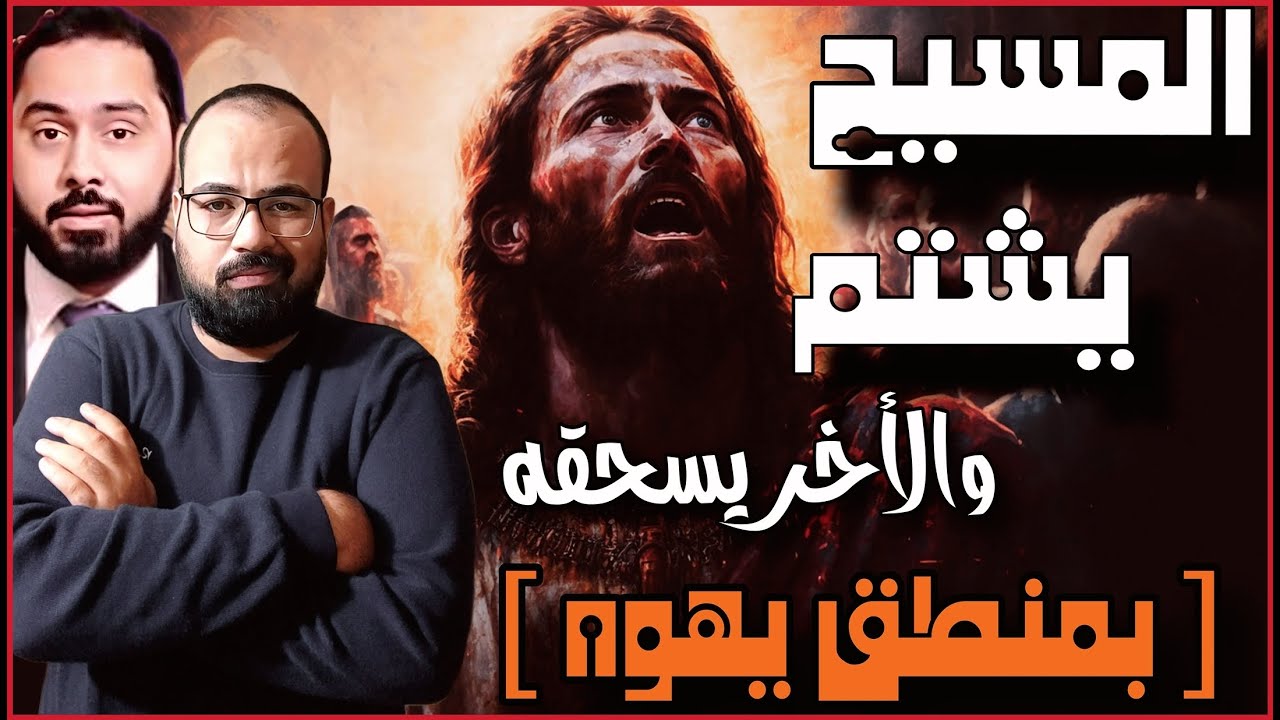 ✝️ الرد علي شبهه [ المسيح يلعن ويسب ! ] ✝️