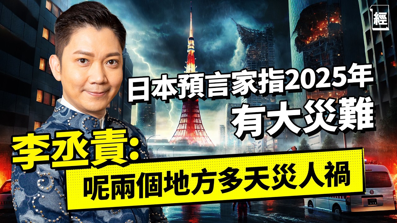 日本預言家指2025會有毀滅式地震 李丞責：呢兩個地方蛇年易有天災人禍｜分析Elon Musk、黃仁勳、川普命格 屬豬嗰位易做錯決定｜九運下虛擬資產當旺 比特幣會升足20年？｜生肖｜風水｜Tesla