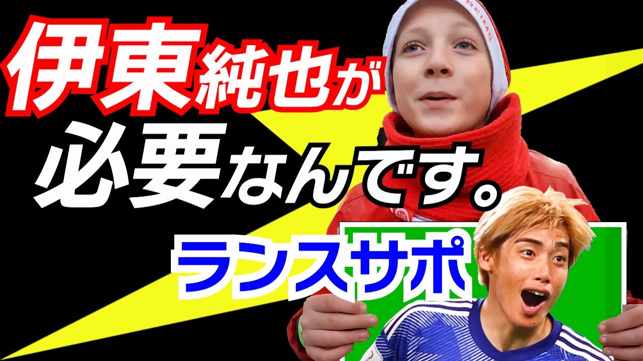 愛されすぎ！伊東純也のW杯についてランスサポに聞いてきた。