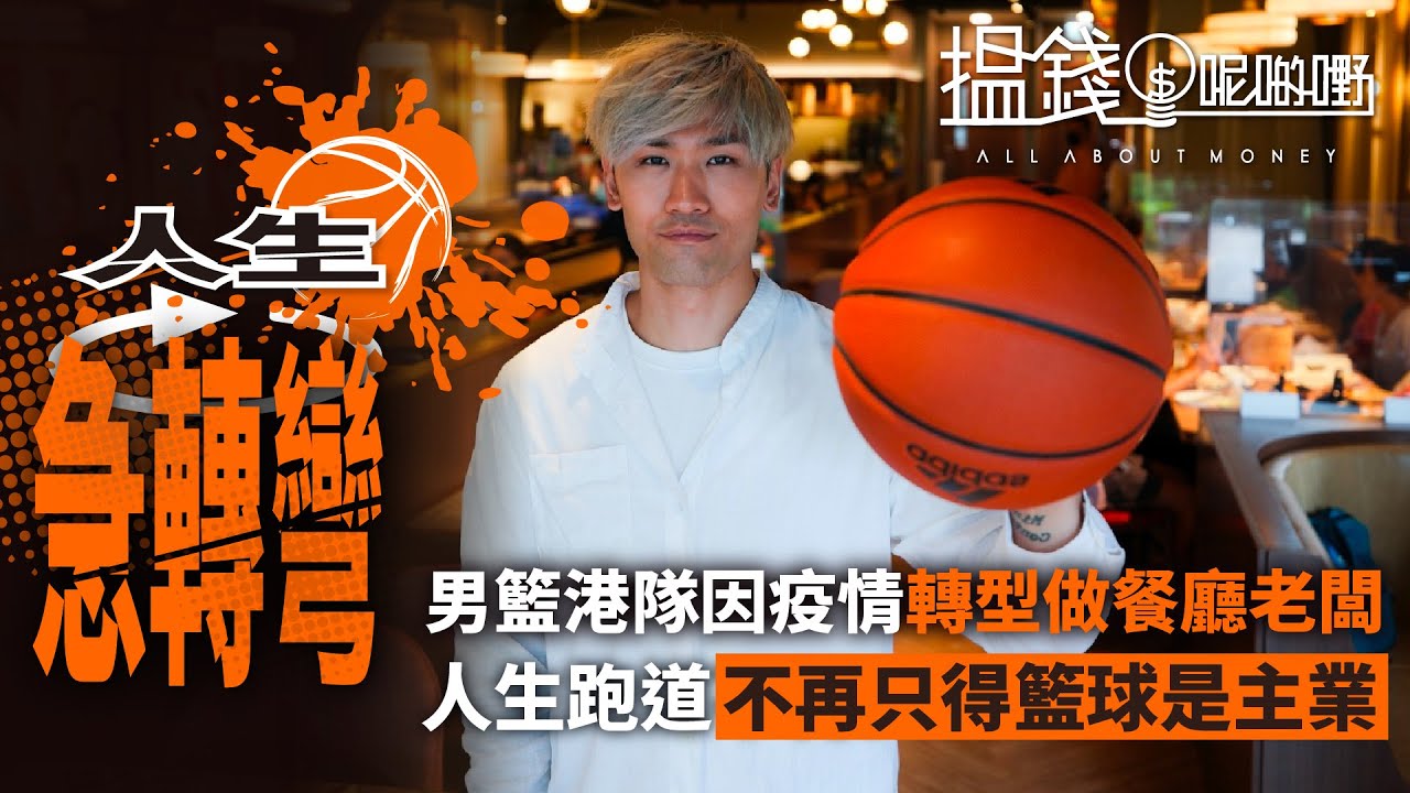 【搵錢呢啲嘢】男籃港隊變兩餐廳老闆 劉子禮三十而立大轉型