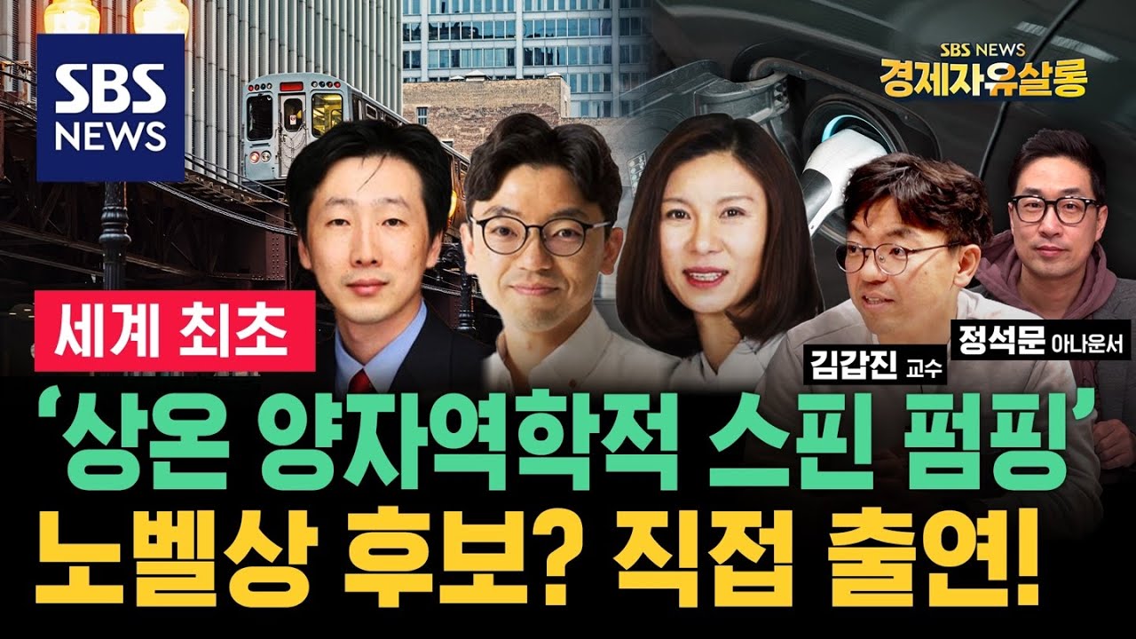 세계 최초 ‘상온 양자역학적 스핀 펌핑’ 발견한 연구진 모셨습니다 ft. 김갑진 카이스트 교수 / SBS 경제자유살롱