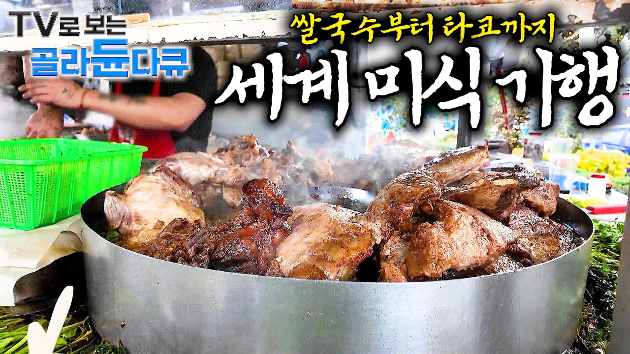 🍜베트남 쌀국수부터 멕시코 타코까지🍜 현지인들이 가는 진짜 맛집 따라가는 세계 미식 기행｜미식기행 100분 몰아보기｜세계테마기행｜#tv로보는골라듄다큐