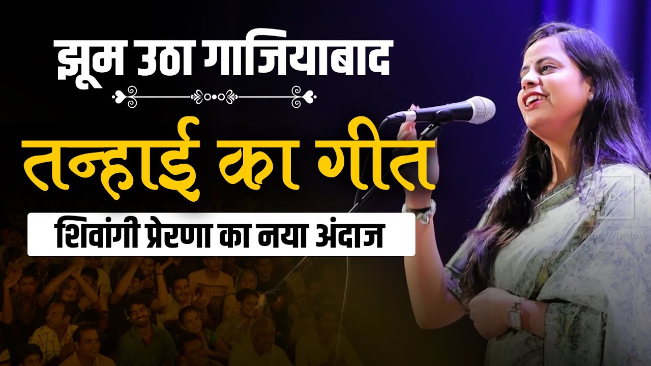 तन्हाई का गीत || शिवांगी प्रेरणा का नया अंदाज  #love #kavisammelan #poetry