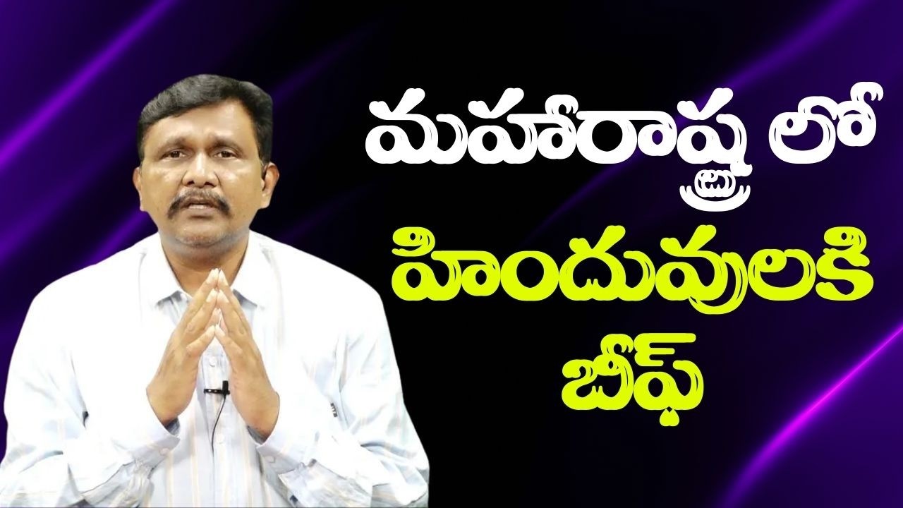 Maharashtra incident way మహారాష్ట్ర లో హిందువులకి బీఫ్