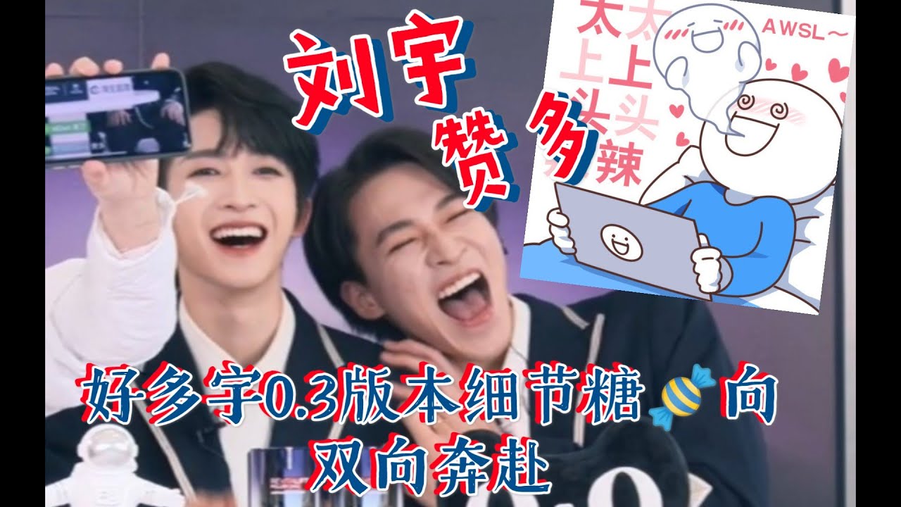 【創造營2021】劉宇、贊多，直播版本粉紅糖來了~