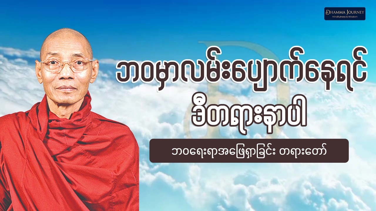 ဘဝပြဿနာတွေကြားထဲ လမ်းပျောက်နေပြီလား? | ဘဝရေးရာအဖြေရှာခြင်း (ပါချုပ်ဆရာတော်ကြီး)