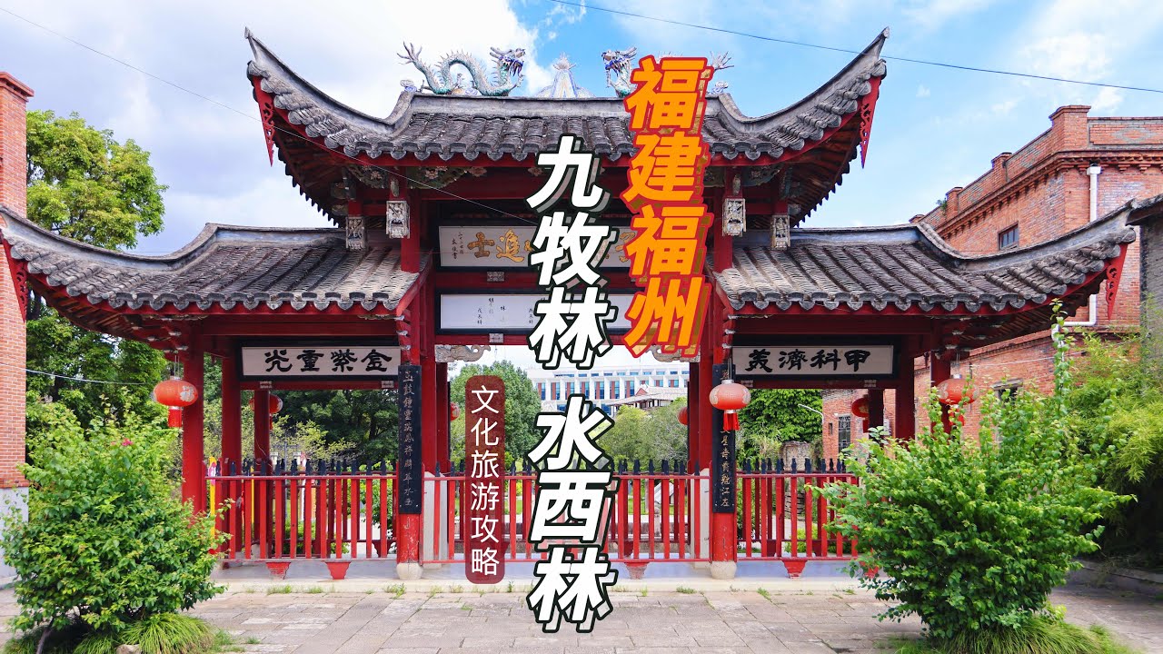 八闽大姓九牧林，福耀千年进士村，🇨🇳小众的福州闽侯南屿水西林喜欢什么，全都体现在林家门口的壁画里 #china #chinatravel #福州 #中国旅行 #中国文化 