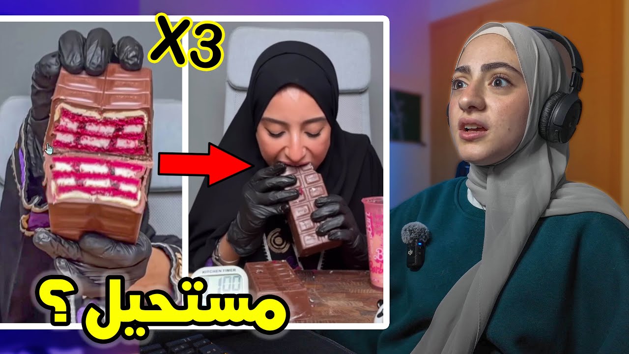 رنا مطر مستمرة تفاجئنا | ترند الشوكولا التركية