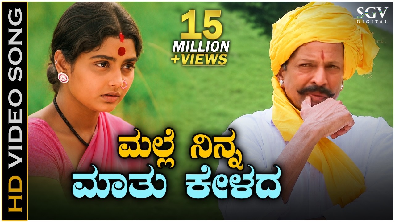 Malle Ninna Mathu Kelada Video Song | Vishnuvardhan | Shruthi | Kannada Super Hit Song