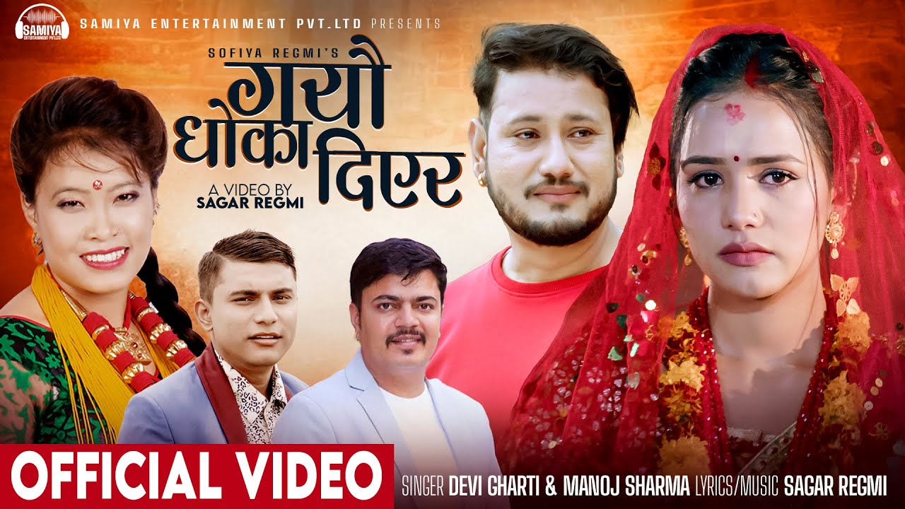 New Lokdohori Song 2081 - Gayau Dhoka Diyera | Devi Gharti, Manoj Sharma | Aayushma Karki - Dinesh
