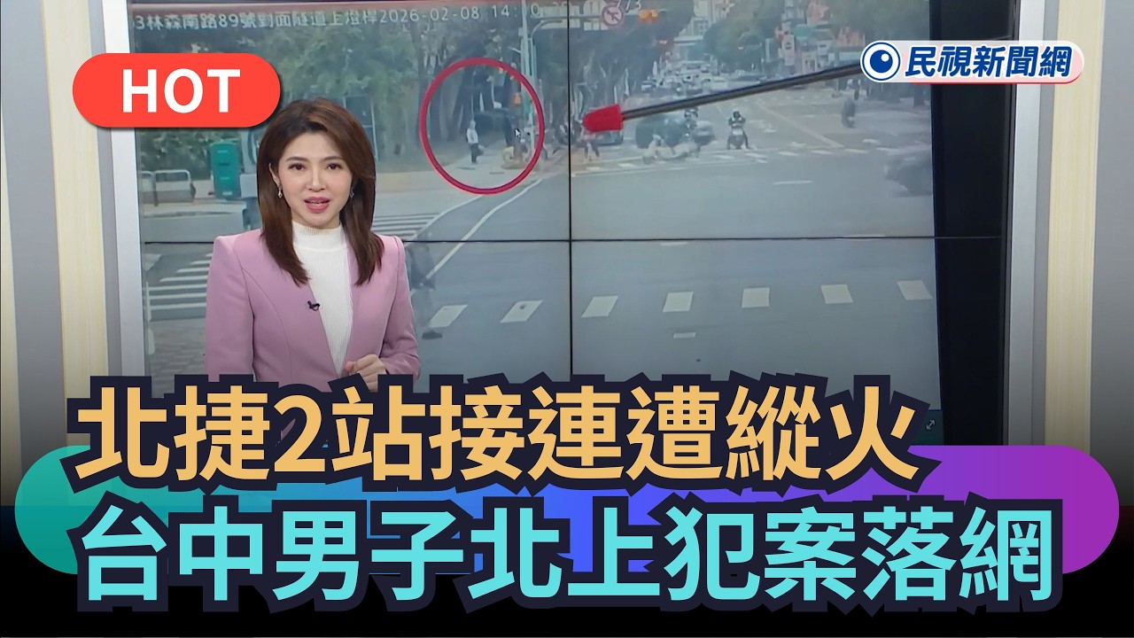 【熱搜新聞】北捷2站接連遭縱火　台中男子北上犯案落網｜民視新聞｜
