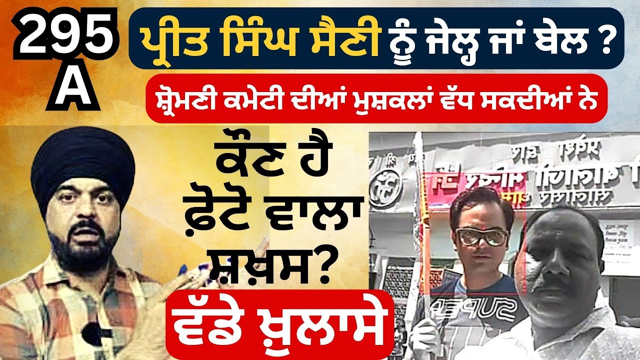Preet Singh Saini Nu Jail or Bail l 295 A  l Kon Hai Photo Wala l Punjab Nama Local