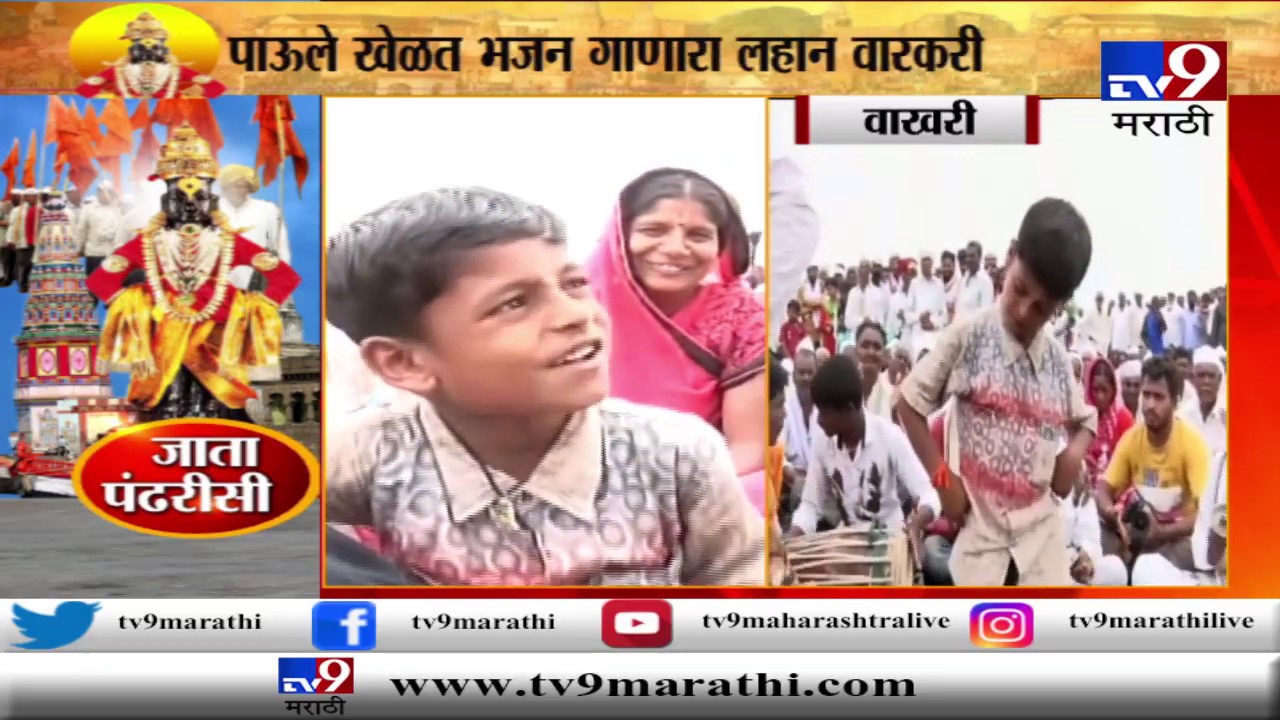 पंढरपूर वारी 2019 | वाखरी | कोणतही प्रशिक्षण न घेता मृदुंग वाजवणार छोटा वारकरी-TV9
