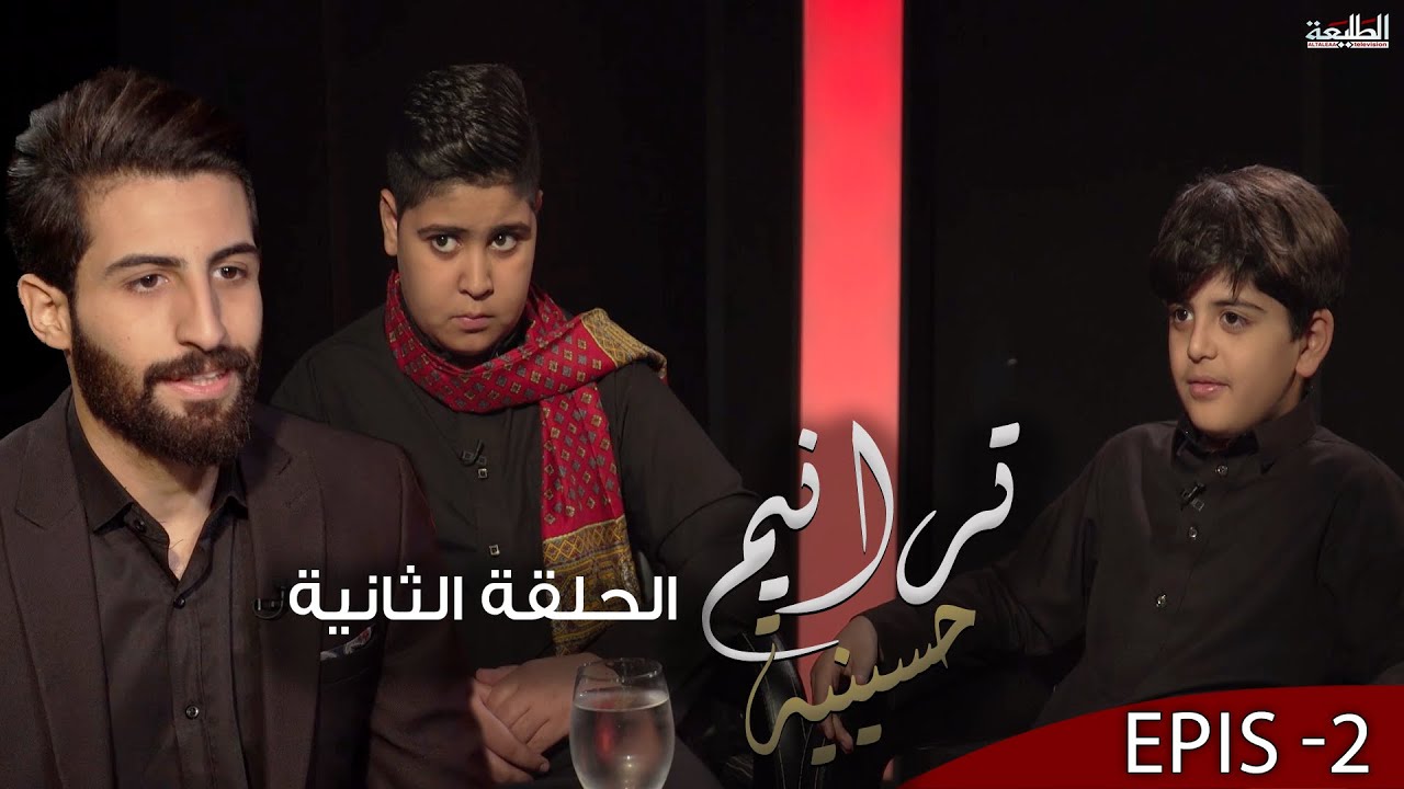 برنامج ترانيم حسينية | الحلقة الثانية | الملا محمد النداوي والملا مصطفى زياد | قناة الطليعة الفضائية