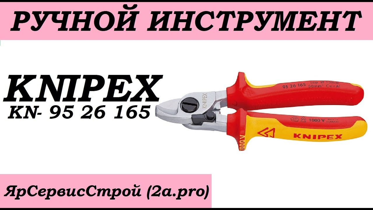 Обзор кабелереза Knipex KN- 95 26 165 (отзыв, плюсы, минусы)