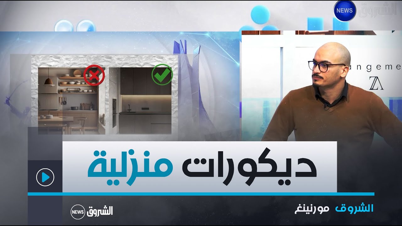 الشروق مورنينغ| التخفيف في تزيين المنزل.. نمط حياة و ديكور حديث
