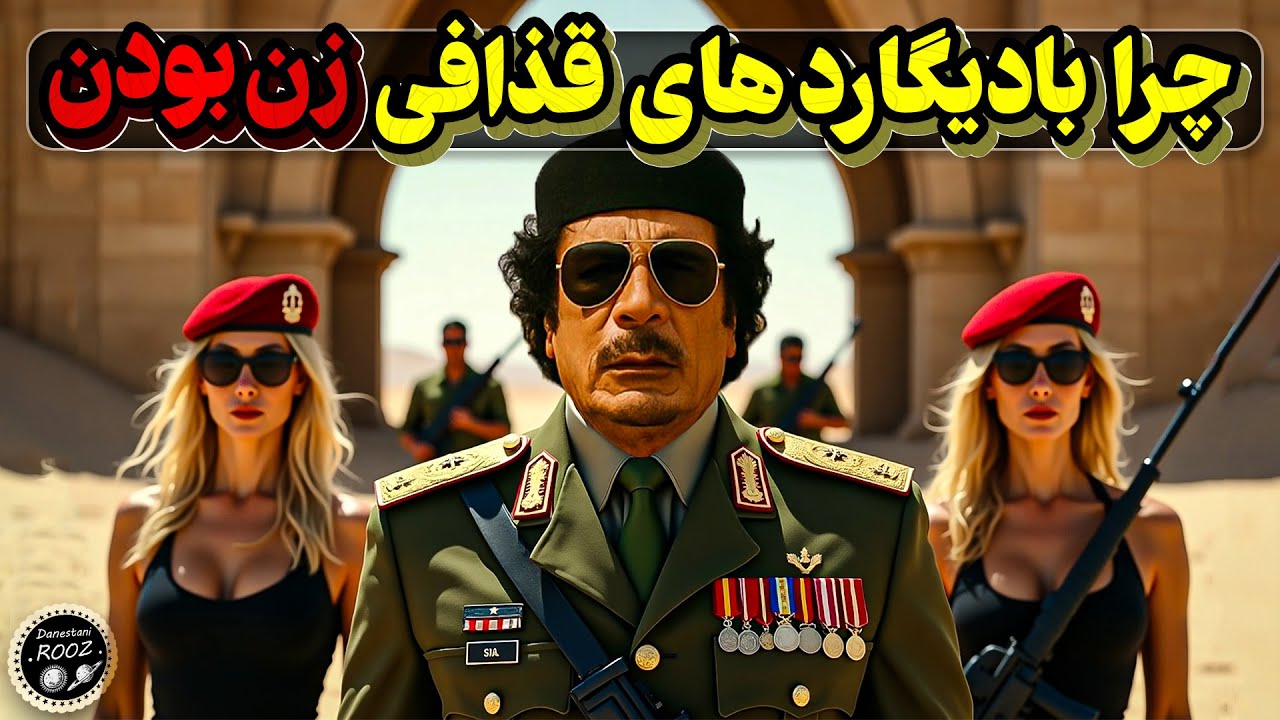 چرا بادیگاردهای معمر قذافی زن بودن؟