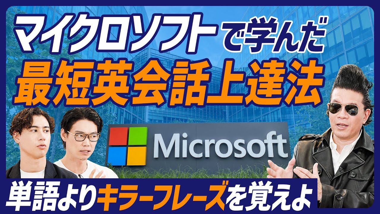 【英会話最短上達法】マイクロソフトで学んだ英語／意見は"think"以外で伝える／単語よりキラーフレーズ／聞き取れなかったときの対処法／日本人向け拒否の表現【ENGLISH SKILL SET】