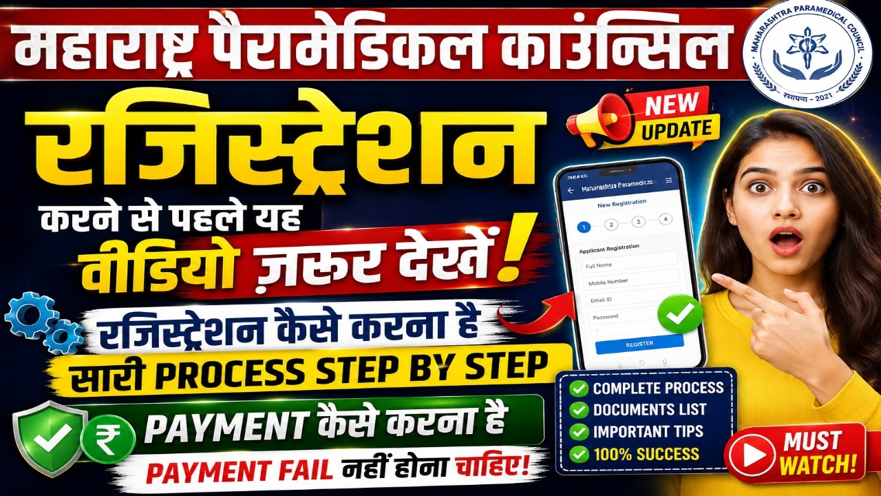 Maharashtra Paramedical Council Registration 2026 Full Process 🔥 Step By Step Registration
