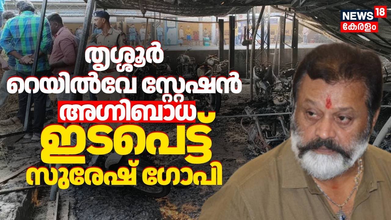 തൃശ്ശൂർ റെയിൽവേ സ്റ്റേഷൻ പരിസരത്തെ അഗ്നിബാധ; ഇടപെട്ട് Suresh Gopi |  Thrissur Railway Station Fire