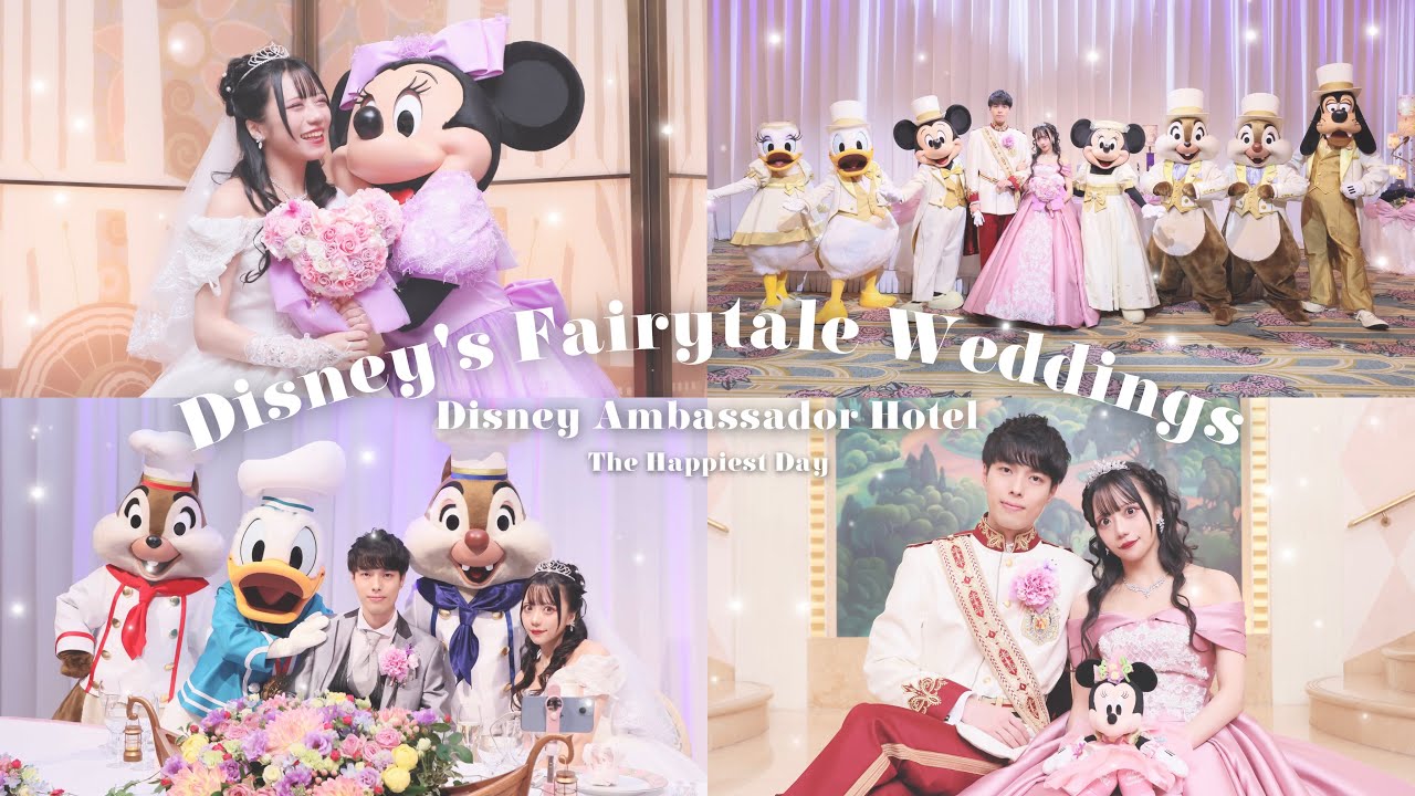 【ftw】ディズニーアンバサダーホテル結婚式💒❤︎ハピエストデイ🎀公式VTR🫧♡