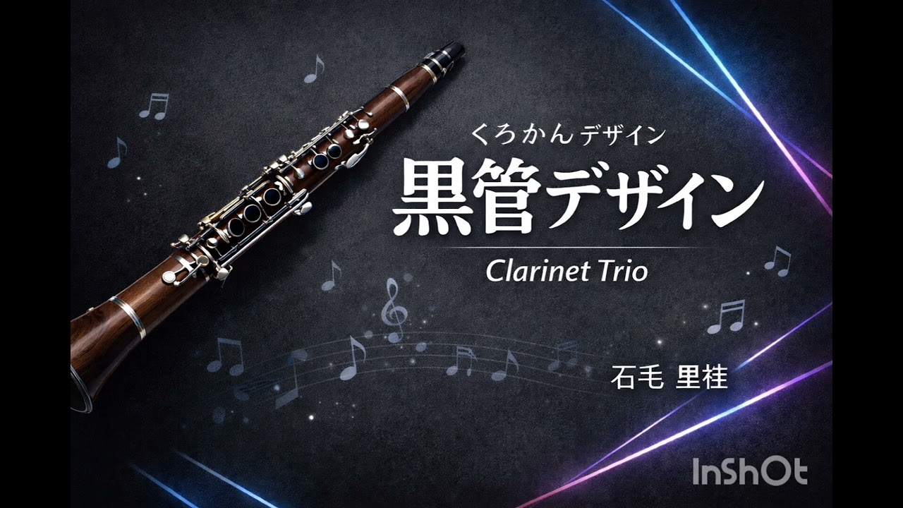 【間とリタルダンドが　語りだす】黒管デザイン（石毛里佳）｜クラリネット三重奏・多重録音【第14弾】Kokukan Design – Clarinet Trio