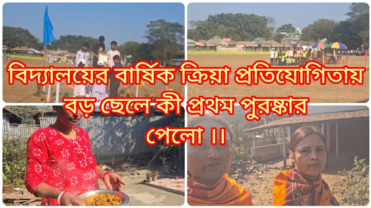 বিদ্যালয়ের বার্ষিক ক্রিয় প্রতিযোগিতায় বড় ছেলে কী প্রথম পুরস্কার পেলো ।।