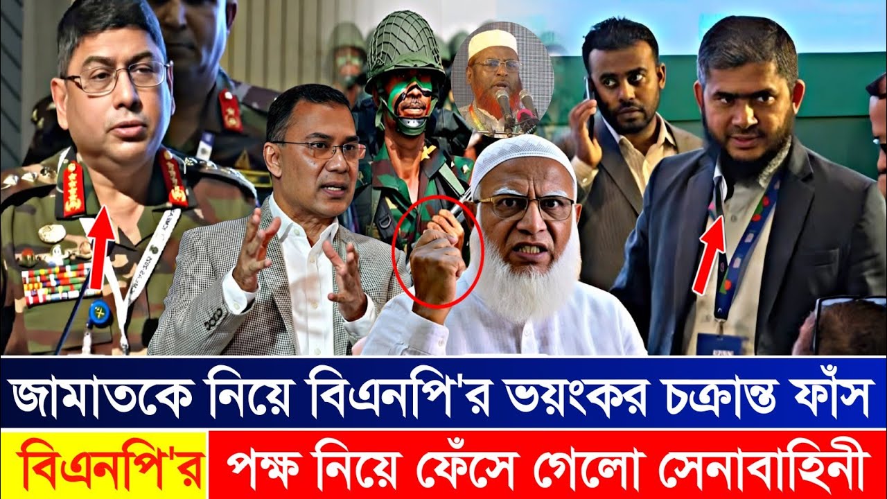 Ajker Bangla Khobor 04 Feb 2026 | Letest News | বিএনপি'র পক্ষ কেন নিচ্ছে সেনাবাহিনী | জামাত বিএনপি 