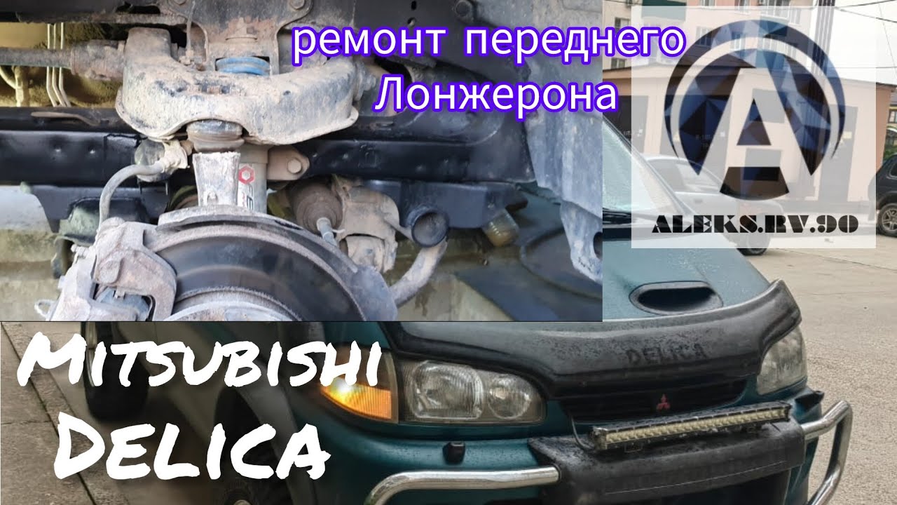Ремонт лонжерона DELICA Автомобиль подписчика. #delica #misubishi#автомобили#сварка#ремонтлонжеронов
