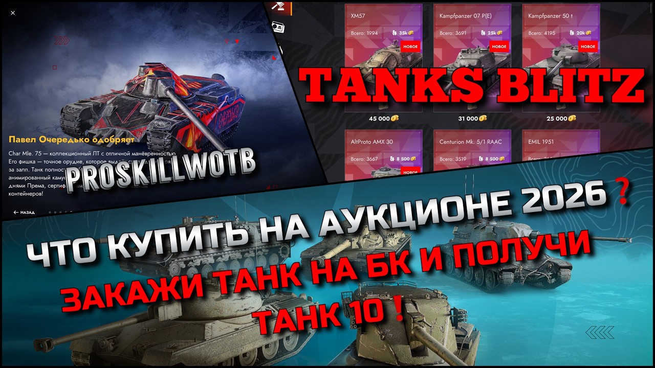 🔴Tanks Blitz ЧТО КУПИТЬ НА АУКЦИОНЕ 2026🔥 ЗАКАЖИ ТАНК НА БК И ПОЛУЧИ ТАНК 10❗️