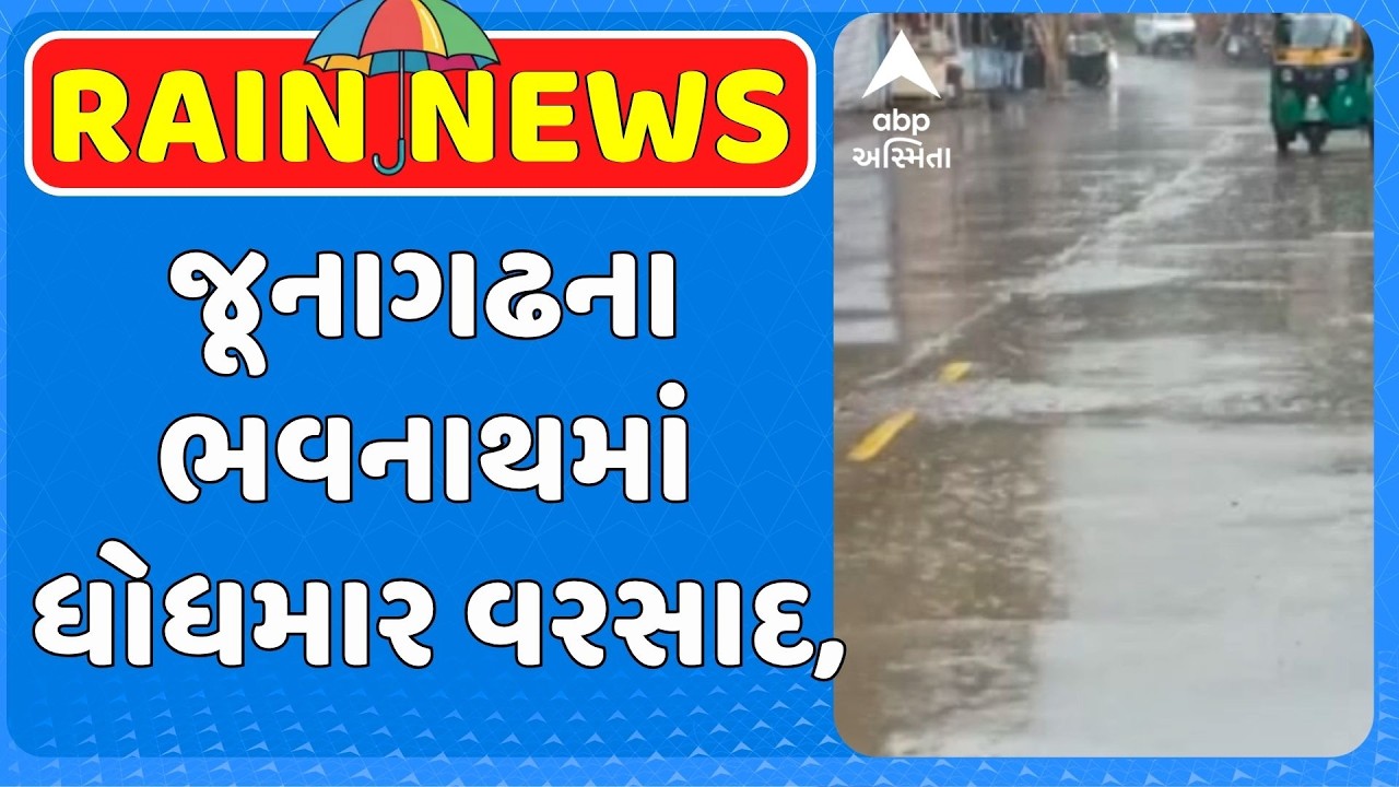 Junagadh Rain | જૂનાગઢના ભવનાથમાં ધોધમાર વરસાદ, રસ્તાઓ પર ફરી વળ્યા પાણી