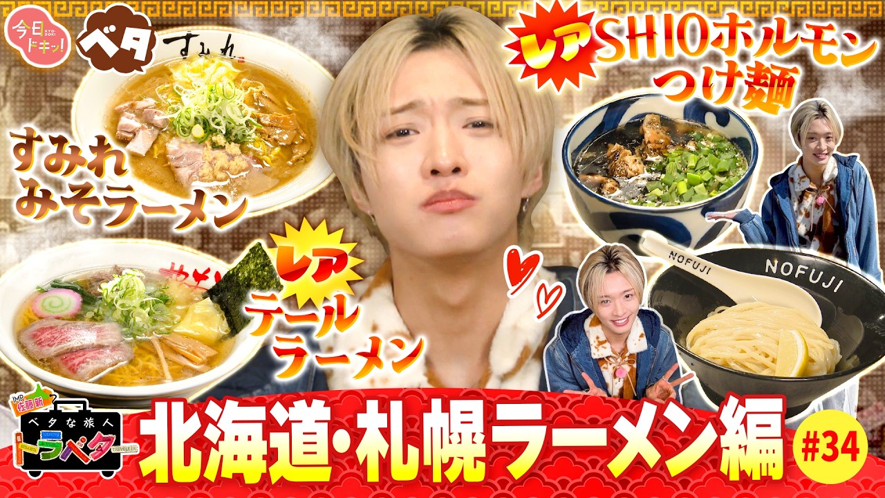 【#34】IMP.佐藤 新くんがベタな札幌ラーメンを満喫！「ベタな旅人 トラベター」（3月5日放送）